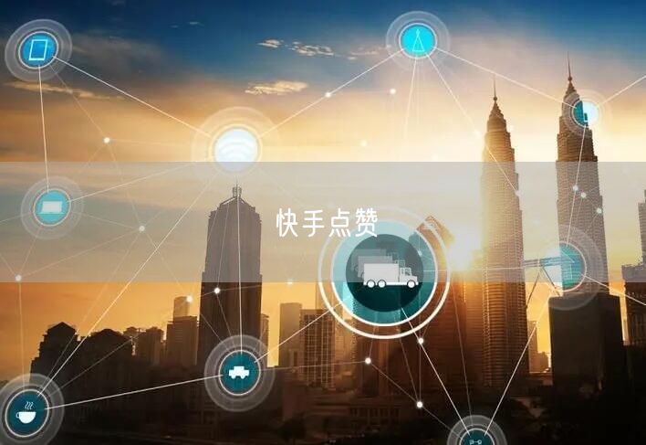 快手点赞