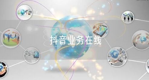 抖音业务在线