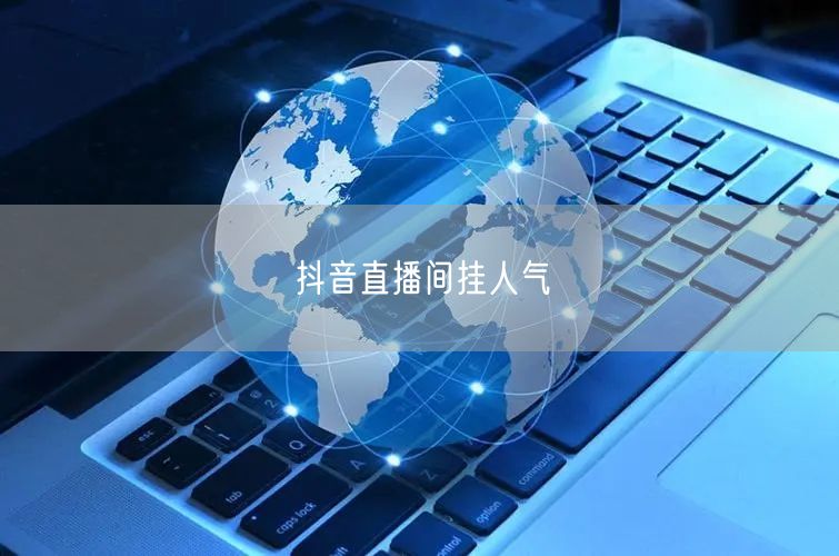 抖音直播间挂人气