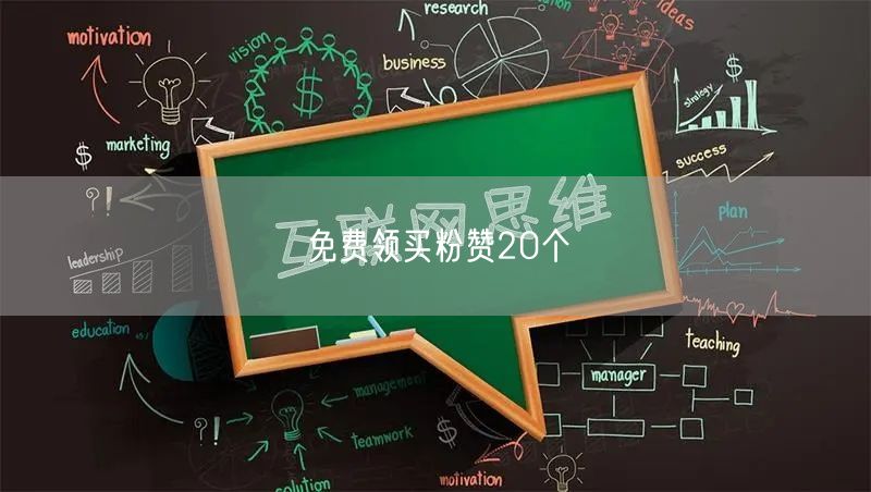 免费领买粉赞20个