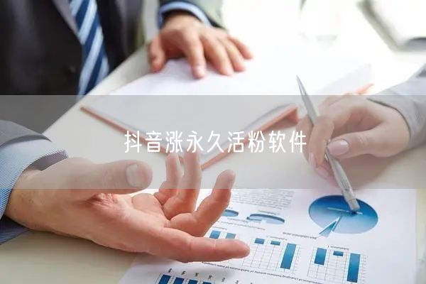 抖音涨永久活粉软件