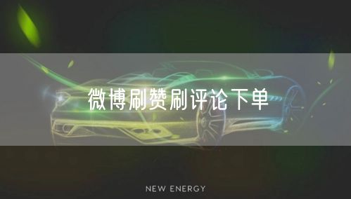 微博刷赞刷评论下单