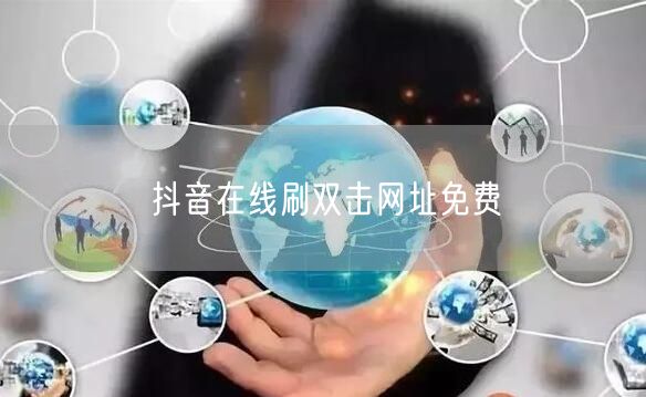 抖音在线刷双击网址免费
