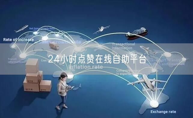 24小时点赞在线自助平台