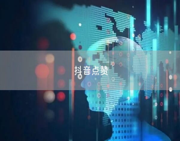 抖音点赞