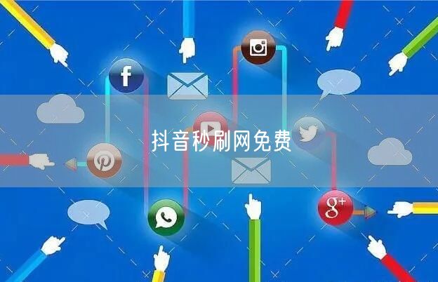 抖音秒刷网免费
