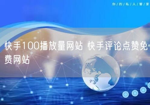 快手100播放量网站 快手评论点赞免费网站
