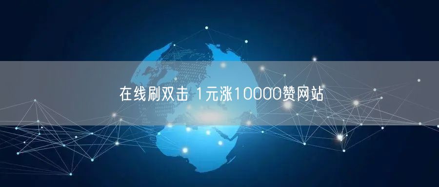 在线刷双击 1元涨10000赞网站